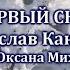 Первый Снег Владислав Кандалов стихи Оксана Михайлова