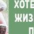 Хотела б я всю жизнь прожить с тобой Стих о любви Автор Светлана Юнёва