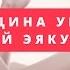 Преждевременное семяизвержение у мужчины Женщина может управлять мужской эякуляцией