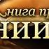 03 02 2021 Даниил 12 1 4 Записаны ли вы в книгу жизни