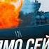 СРОЧНО ВТОРАЯ Подлодка ПОШЛА НА ДНО ТЫСЯЧИ раненых ПОТОПЛЕНЫ моряки РФ Черноморский ФЛОТ ГОРИТ