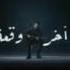 الوقعة الاخيرة حمزة نمرة