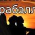 ТЫВА КАРАОКЕ Катап катап кады Арабэлла Шамиль Донгак