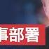 澤連斯基的成與敗 普京的軍事策略 多數人都沒看懂 烏克蘭呼籲設禁飛區 北約美國為何都拒絕 俄烏雙方第三次會談週末舉行 俄烏最新戰況 新視野 第541期 20220305