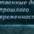 Великие политики Передача 9 Уинстон Черчилль