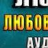 Загадай любовь Любовный роман Ася Лавринович Аудиокнига