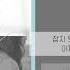 정동하 Jung Dong Ha 이별을 노래로 만들어 보았습니다 What Is Love 가사