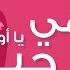 شاهد أغنية عيد الأم أغنية أكثر من رائعة إهداء لكل أم من شركة فارس للبترول
