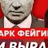 Фейгин Трамп дает Украине Томагавки двойники Пригожина и Березовского Соловей в холодильнике