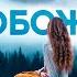 Исцеление Медитация Освобождение Мощная Медитация на Очищение