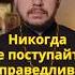Не ищите справедливости православие проповедь священник евангелие вера молитва