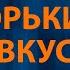Султан Лагучев Горький вкус Караоке