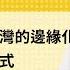 免费官方字幕 论国民党在台湾的边缘化与匪谍渗透模式 战狼外交是表演给谁看的 白区党倾向于收买什么人物 以色列为何疫苗施打率极高 刘仲敬访谈第143集