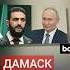 Новые власти Сирии выдвинули Путину требование