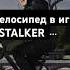 Почему в Зоне нет велосипедов STALKER
