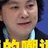 外交部 美国议员提议派56个FBI特工 专盯 中国留学生 华春莹的嘲讽绝了