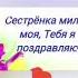 Сестрёнка с 8 марта