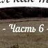 История кладов ч 6 или Пришел как то камрад