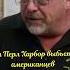 Меч адмирала Ямамото Часть I