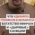 Белорусы экстра богатые Что удивило поляков в нашей стране