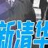 新清华帮送江湖派退二线养老 陈希实现习近平梦想 习近平得意之作 彻底清洗上海广东本地势力 新疆重庆人事调动决定二十大政治局 科学家待遇两重天 中国重用 美国重判 华尔街焦点 晓洋 20211230