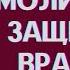 Защита от ВРАГОВ и ЗАВИСТНИКОВ Молитва заговор от злых людей