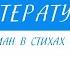 9 класс Литература А С Пушкин Роман в стихах Евгений Онегин