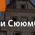 ТАЙНЫ БАШНИ СЮЮМБИКЕ
