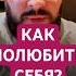 КАК ПОЛЮБИТЬ СЕБЯ психология любовьксебе отношения любовь самооценка семья