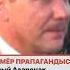 Почему Умер пропагандист Юрий Азаронак