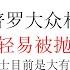 直播片段 未明子 你面临和普罗大众相同的命运 你可以轻易被抛弃吗 对于有识之士目前是大有可为的时期