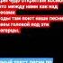 ТЕКСТ ПЕСНИ АКМАЛЬ ТО ЧТО МЕЖДУ НАМИ Полный текст песни по ссылке в комментариях