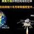 人类首次 嫦娥六号成功着陆月球背面开始采集月壤 并将带回地球 月球背面土壤至今尚未被人类带回地球研究 地球 宇宙