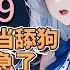 重生归来 为了证明当舔狗可以追到校花 你给校花当了99年的舔狗 甚至把屁股翘起来给她踢 结果校花离婚了98次都没看你一眼 重生 拒绝当舔狗 女神校花急了318 509 小说 热血 小说推荐