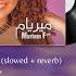 𝐦𝐲𝐫𝐢𝐚𝐦 𝐟𝐚𝐫𝐞𝐬 𝐠𝐡𝐦𝐨𝐫𝐧𝐢 ميريام فارس غمرني 𝐬𝐥𝐨𝐰𝐞𝐝 𝐫𝐞𝐯𝐞𝐫𝐛 بطيء