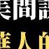 公子時評 渗透中国太难了 中国闭关锁国走向极权统治 美国CIA线人全军覆没 冷战历史重演 欧美国家严查中共间谍 海外爱国华人华侨前途堪忧