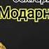 Умеди Кадриддин Модарнома Umedi Qadriddin Modarnoma