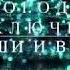 Новогодние приключения Маши и Вити