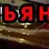 Веселые приключения пьяного Александра Емельяненко в Кисловодске