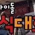 몸보신 제대로 하러 온 육잘알 걸그룹 위키미키 아이돌 육식대회