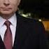 Путин новогоднее поздравление 2019
