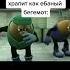 Пацаны когда услышали храп