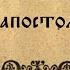 Послание к Титу святого апостола Павла Новый завет