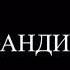 ты принцесса я бандит