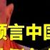 厄运先知预言中国爆发大革命 中共倒台在即 三十年沉浮 厄运先知 预言 中国革命 白纸革命 中共倒台 中共灭亡
