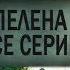Пелена все серии подряд КРИМИНАЛЬНАЯ МЕЛОДРАМА