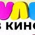МУЛЬТ в кино Выпуск 138 Весна в тренде
