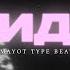 FREE FOR PROFIT MAYOT ЗАПРАВКА КИД 3 TYPE BEAT Кид 2 Prod Loveflover Hyper Trap Beat