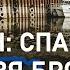 Дон спасти нельзя бросить