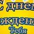 С Днем Рождения Глеб